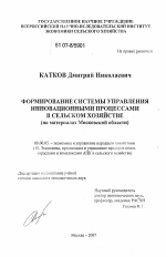 Формирование системы управления инновационными процессами в сельском хозяйстве - тема диссертации по экономике, скачайте бесплатно в экономической библиотеке