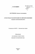Структурная трансформация российской экономики - тема диссертации по экономике, скачайте бесплатно в экономической библиотеке