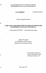 Социально-экономический механизм формирования предпринимательского потенциала - тема диссертации по экономике, скачайте бесплатно в экономической библиотеке