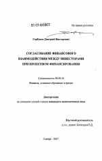 Согласование финансового взаимодействия между инвесторами при проектном финансировании - тема диссертации по экономике, скачайте бесплатно в экономической библиотеке