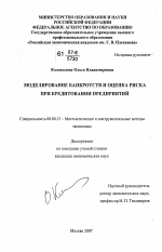 Моделирование банкротств и оценка риска при кредитовании предприятий - тема диссертации по экономике, скачайте бесплатно в экономической библиотеке