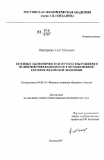 Основные закономерности и перспективы развития и взаимодействия банковского и промышленного секторов российской экономики - тема диссертации по экономике, скачайте бесплатно в экономической библиотеке