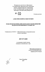 Модели интенсификации деятельности предприятий водоканализационного хозяйства - тема диссертации по экономике, скачайте бесплатно в экономической библиотеке