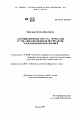 Совершенствование системы управления затратами и финансовыми результатами газодобывающих предприятий - тема диссертации по экономике, скачайте бесплатно в экономической библиотеке