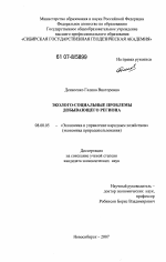 Эколого-социальные проблемы добывающего региона - тема диссертации по экономике, скачайте бесплатно в экономической библиотеке