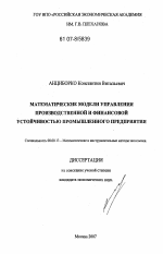 Математические модели управления производственной и финансовой устойчивостью промышленного предприятия - тема диссертации по экономике, скачайте бесплатно в экономической библиотеке