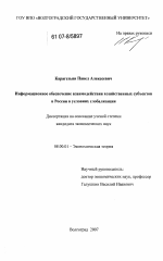 Информационное обеспечение взаимодействия хозяйственных субъектов в России в условиях глобализации - тема диссертации по экономике, скачайте бесплатно в экономической библиотеке