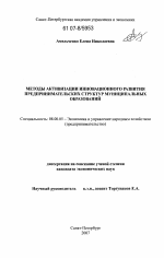 Методы активизации инновационного развития предпринимательских структур муниципальных образований - тема диссертации по экономике, скачайте бесплатно в экономической библиотеке