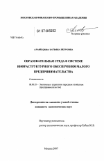 Образовательная среда в системе инфраструктурного обеспечения малого предпринимательства - тема диссертации по экономике, скачайте бесплатно в экономической библиотеке