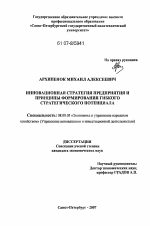 Инновационная стратегия предприятия и принципы формирования гибкого стратегического потенциала - тема диссертации по экономике, скачайте бесплатно в экономической библиотеке
