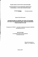 Формирование и развитие системы управления торгового предприятия рынка информационных технологий в России - тема диссертации по экономике, скачайте бесплатно в экономической библиотеке