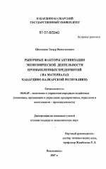 Рыночные факторы активизации экономической деятельности промышленных предприятий - тема диссертации по экономике, скачайте бесплатно в экономической библиотеке