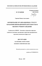 Формирование организационных структур управления инновационной деятельностью в высшем учебном заведении - тема диссертации по экономике, скачайте бесплатно в экономической библиотеке