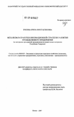 Механизм разработки инновационной стратегии развития промышленного предприятия - тема диссертации по экономике, скачайте бесплатно в экономической библиотеке