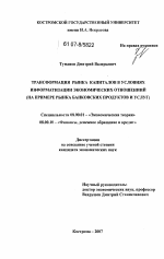 Трансформация рынка капиталов в условиях информатизации экономических отношений - тема диссертации по экономике, скачайте бесплатно в экономической библиотеке