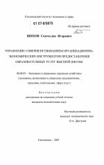 Управление совершенствованием организационно-экономических инструментов предоставления образовательных услуг высшей школы - тема диссертации по экономике, скачайте бесплатно в экономической библиотеке