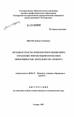 Методы и средства комплексного бюджетного управления финансовыми потоками и эффективностью деятельности аэропорта - тема диссертации по экономике, скачайте бесплатно в экономической библиотеке
