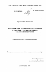 Трансформация отношений собственности и проблемы участия работников в капитале предприятия - тема диссертации по экономике, скачайте бесплатно в экономической библиотеке