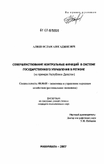 Совершенствование контрольных функций в системе государственного управления в регионе - тема диссертации по экономике, скачайте бесплатно в экономической библиотеке