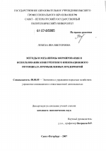 Методы и механизмы формирования и использования конкурентного инновационного потенциала промышленных предприятий - тема диссертации по экономике, скачайте бесплатно в экономической библиотеке