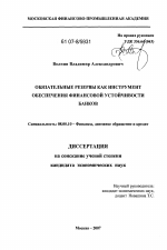 Обязательные резервы как инструмент обеспечения финансовой устойчивости банков - тема диссертации по экономике, скачайте бесплатно в экономической библиотеке