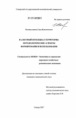 Налоговый потенциал территории - тема диссертации по экономике, скачайте бесплатно в экономической библиотеке
