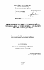 Влияние региональных ограничений на регулирование малого бизнеса в субъекте Российской Федерации - тема диссертации по экономике, скачайте бесплатно в экономической библиотеке