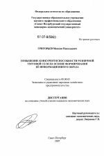 Повышение конкурентоспособности розничной торговой сети на основе формирования ее информационного образа - тема диссертации по экономике, скачайте бесплатно в экономической библиотеке