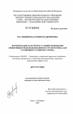 Формирование факторов и условий повышения эффективности использования ресурсов региона для устойчивого развития туризма - тема диссертации по экономике, скачайте бесплатно в экономической библиотеке