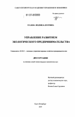 Управление развитием экологического предпринимательства - тема диссертации по экономике, скачайте бесплатно в экономической библиотеке