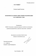 Экономическая оценка инвестиций в модернизацию пассажирских судов - тема диссертации по экономике, скачайте бесплатно в экономической библиотеке