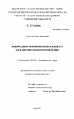 Национальная экономическая безопасность как категория экономической теории - тема диссертации по экономике, скачайте бесплатно в экономической библиотеке