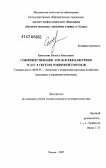 Совершенствование управления качеством услуг в системе розничной торговли - тема диссертации по экономике, скачайте бесплатно в экономической библиотеке
