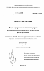 Методы формирования инвестиционных ресурсов инновационного обновления активной части основных фондов предприятия - тема диссертации по экономике, скачайте бесплатно в экономической библиотеке