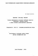 Система информационно-экспертной поддержки процессов управления и принятия решений в гибких системах организационного управления - тема диссертации по экономике, скачайте бесплатно в экономической библиотеке