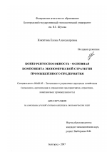 Конкурентоспособность - основная компонента экономической стратегии промышленного предприятия - тема диссертации по экономике, скачайте бесплатно в экономической библиотеке