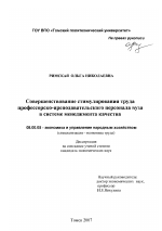 Совершенствование стимулирования труда профессорско-преподавательского персонала вуза в системе менеджмента качества - тема диссертации по экономике, скачайте бесплатно в экономической библиотеке