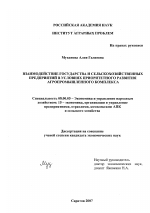 Взаимодействие государства и сельскохозяйственных предприятий в условиях приоритетного развития агропромышленного комплекса - тема диссертации по экономике, скачайте бесплатно в экономической библиотеке