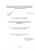 Управление развитием человеческого потенциала - тема диссертации по экономике, скачайте бесплатно в экономической библиотеке