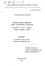 Финансовые ресурсы предприятий - тема диссертации по экономике, скачайте бесплатно в экономической библиотеке