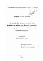 Экономическая безопасность инновационной деятельности вузов - тема диссертации по экономике, скачайте бесплатно в экономической библиотеке