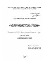 Разработка методов оценки стоимости информационных ресурсов предприятия на основе алгоритмов нечеткой логики - тема диссертации по экономике, скачайте бесплатно в экономической библиотеке