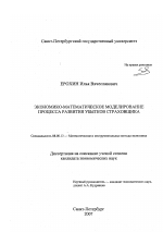Экономико-математическое моделирование процесса развития убытков страховщика - тема диссертации по экономике, скачайте бесплатно в экономической библиотеке