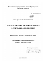 Развитие продовольственного рынка в современной экономике - тема диссертации по экономике, скачайте бесплатно в экономической библиотеке