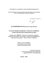 Государственная поддержка сельского хозяйства - тема диссертации по экономике, скачайте бесплатно в экономической библиотеке