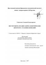 Институционализация защиты экономических интересов страховых компаний - тема диссертации по экономике, скачайте бесплатно в экономической библиотеке