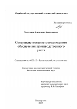 Совершенствование методического обеспечения производственного учета - тема диссертации по экономике, скачайте бесплатно в экономической библиотеке