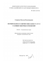 Формирование и развитие социальных услуг в условиях рыночных отношений - тема диссертации по экономике, скачайте бесплатно в экономической библиотеке