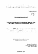 Формирование муниципальной политики на основе страховой защищенности жилищного фонда - тема диссертации по экономике, скачайте бесплатно в экономической библиотеке