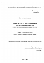 Неоинституциональная теория фирмы и трансакционные издержки интегрированных банковских структур - тема диссертации по экономике, скачайте бесплатно в экономической библиотеке